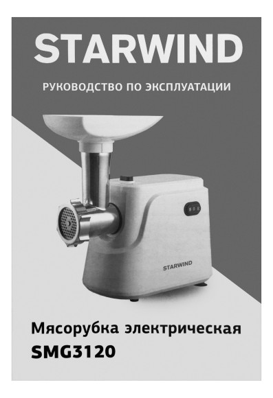 Мясорубка Starwind SMG3120 1500Вт белый