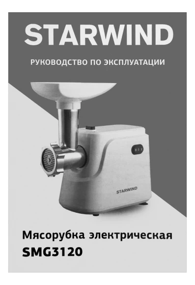 Мясорубка Starwind SMG3120 1500Вт белый