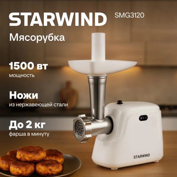 Мясорубка Starwind SMG3120 1500Вт белый