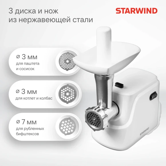 Мясорубка Starwind SMG3120 1500Вт белый