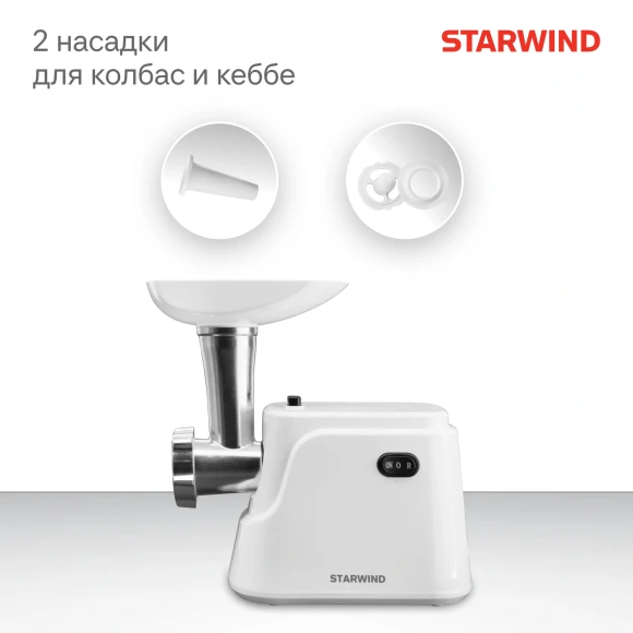 Мясорубка Starwind SMG3120 1500Вт белый