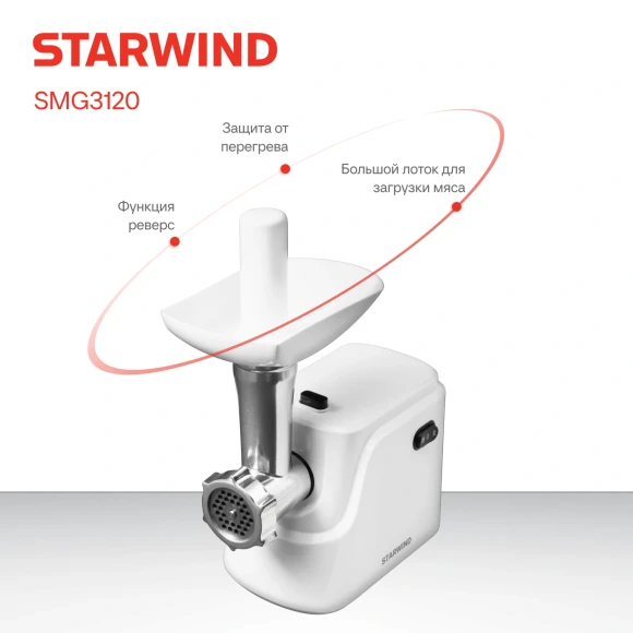 Мясорубка Starwind SMG3120 1500Вт белый