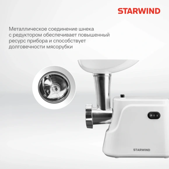 Мясорубка Starwind SMG3120 1500Вт белый