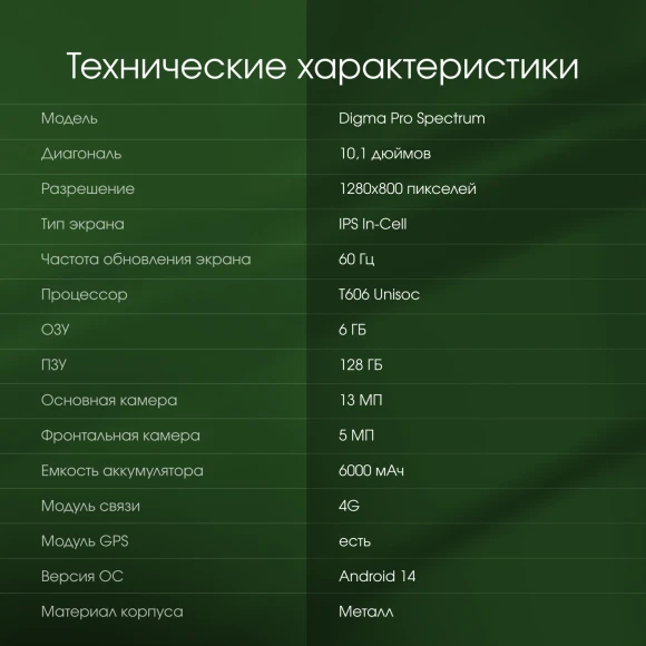 Планшет Digma Pro Spectrum T606 (1.6) 8C RAM6Gb ROM128Gb 10.1" IPS 1280x800 4G Android 14 темно-серый 13Mpix 5Mpix BT WiFi microSD 512Gb 6000mAh 255hrs Планшет Digma Pro Spectrum T606 (1.6) 8C RAM6Gb ROM128Gb 10.1" IPS 1280x800 4G Android 14 темно-серый 13Mpix 5Mpix BT WiFi microSD 512Gb 6000mAh 255hrs