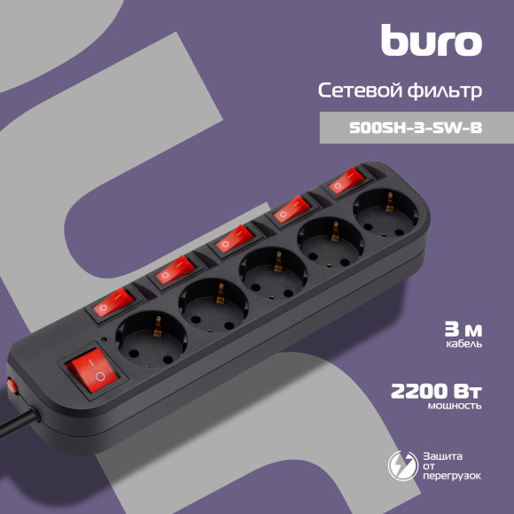 Сетевой фильтр Buro 500SH-3-SW-B 3м (5 розеток) черный (коробка) Сетевой фильтр Buro 500SH-3-SW-B 3м (5 розеток) черный (коробка)