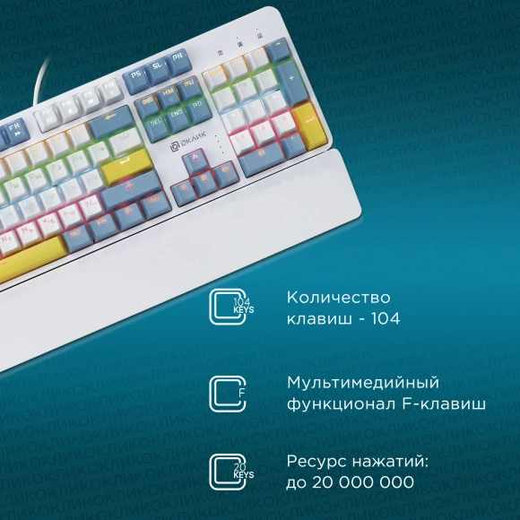 Клавиатура Оклик K951X механическая белый USB Multimedia for gamer LED (подставка для запястий) (1901079) кабель 1.8м