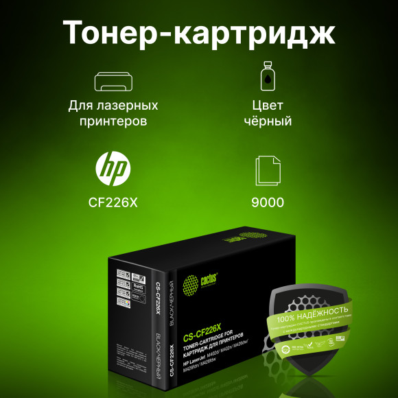 Картридж лазерный Cactus CS-CF226X CF226X черный (9000стр.) для HP LJ M402d/M402n/M426dw/M426fdn/M426fdw Картридж лазерный Cactus CS-CF226X CF226X черный (9000стр.) для HP LJ M402d/M402n/M426dw/M426fdn/M426fdw