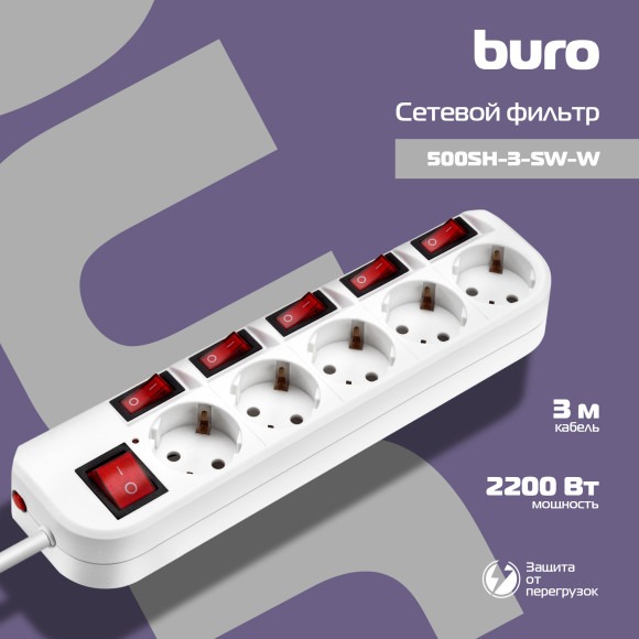 Сетевой фильтр Buro 500SH-3-SW-W 3м (5 розеток) белый (коробка) Сетевой фильтр Buro 500SH-3-SW-W 3м (5 розеток) белый (коробка)