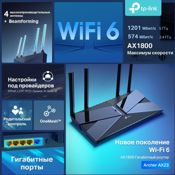 Роутер беспроводной TP-Link Archer AX23 AX1800 10/100/1000BASE-TX черный Роутер беспроводной TP-Link Archer AX23 AX1800 10/100/1000BASE-TX черный