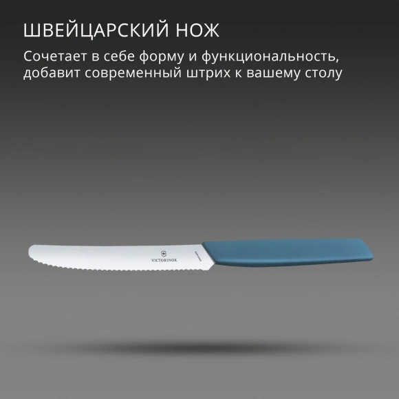 Нож кухонный Victorinox Swiss Modern (6.9006.11W2) стальной столовый для томатов лезв.110мм серрейт. заточка синий Нож кухонный Victorinox Swiss Modern (6.9006.11W2) стальной столовый для томатов лезв.110мм серрейт. заточка синий