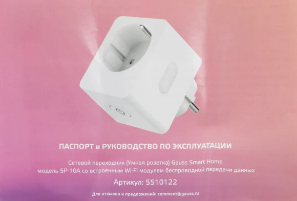 Умная розетка Gauss SP-10A EU Wi-Fi белый (5510122)