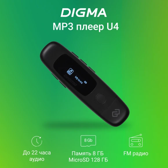 Плеер Flash Digma U4 8Gb черный/0.91"/FM/microSDHC Плеер Flash Digma U4 8Gb черный/0.91"/FM/microSDHC