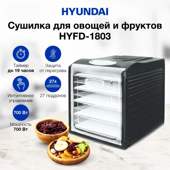 Сушка для фруктов и овощей Hyundai HYFD-1803 27под. 700Вт черный Сушка для фруктов и овощей Hyundai HYFD-1803 27под. 700Вт черный