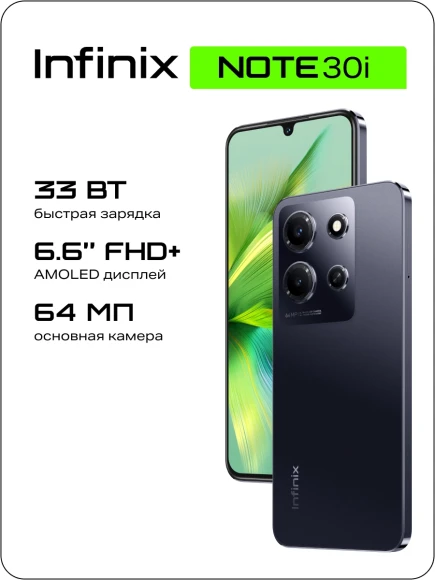 Смартфон Infinix X6716 Note 30i 128Gb 8Gb черный моноблок 3G 4G 2Sim 6.66" 1080x2400 Android 13 64Mpix 802.11 a/b/g/n/ac NFC GPS GSM900/1800 GSM1900 FM microSD max1024Gb