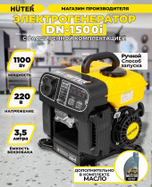 Генератор Huter DN1500i 1.2кВт