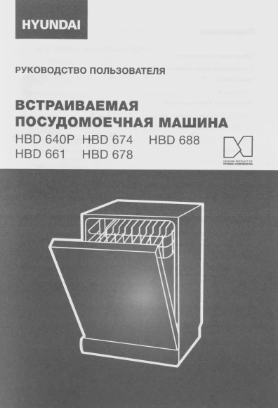 Посудомоечная машина встраив. Hyundai HBD 641 2100Вт полноразмерная нержавеющая сталь инвертер