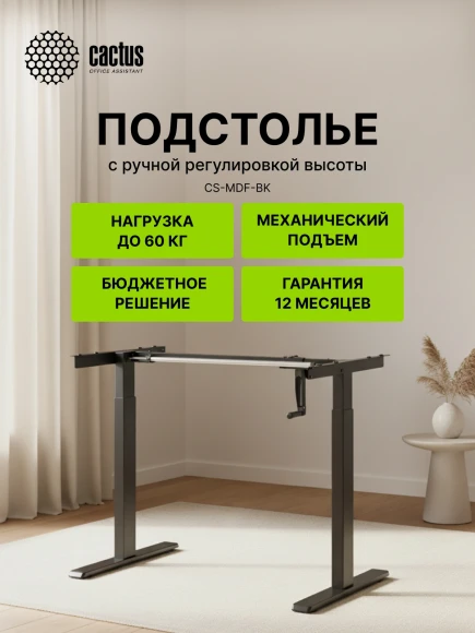 Подстолье Cactus CS-MDF-BK механический каркас черный 133x72x60см