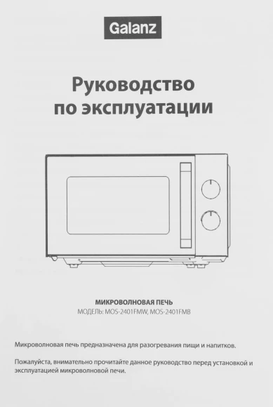 Микроволновая Печь Galanz MOS-2401FMW 20л. 800Вт белый