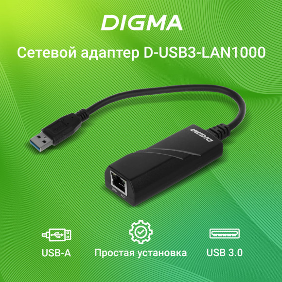 Сетевой адаптер Gigabit Ethernet Digma D-USB3-LAN1000 USB 3.0