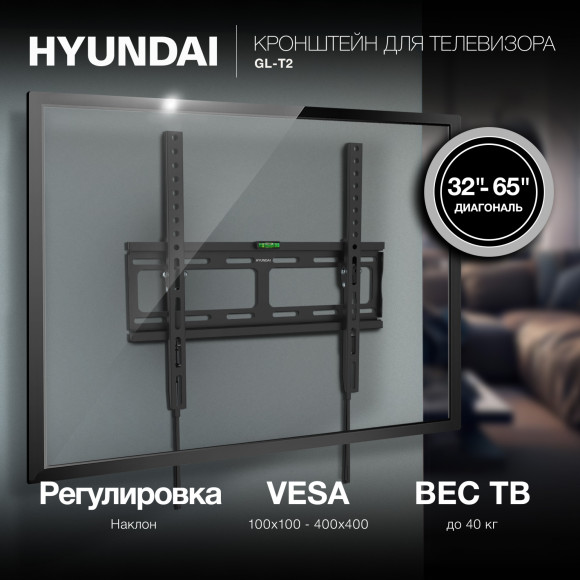 Кронштейн для телевизора Hyundai GL-T2 черный 32"-65" макс.40кг настенный наклон Кронштейн для телевизора Hyundai GL-T2 черный 32"-65" макс.40кг настенный наклон