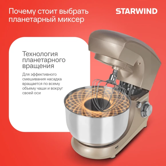 Миксер планетарный Starwind SPM5181 1300Вт золотистый
