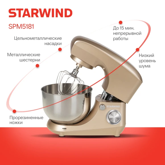 Миксер планетарный Starwind SPM5181 1300Вт золотистый