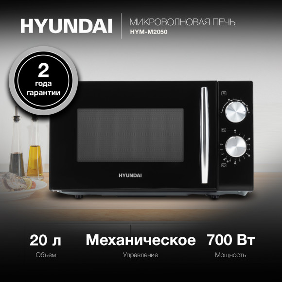 Микроволновая Печь Hyundai HYM-M2050 20л. 700Вт черный/хром Микроволновая Печь Hyundai HYM-M2050 20л. 700Вт черный/хром