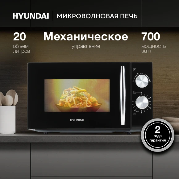 Микроволновая Печь Hyundai HYM-M2050 20л. 700Вт черный/хром Микроволновая Печь Hyundai HYM-M2050 20л. 700Вт черный/хром