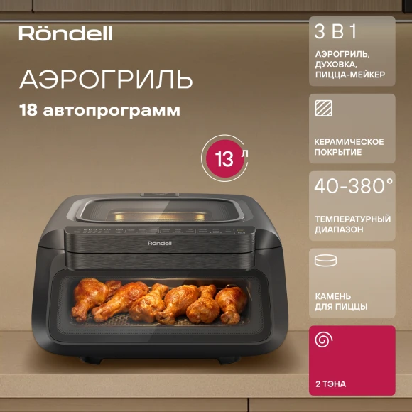 Аэрогриль Rondell RDE-AF111 13л 2100Вт черный/серебристый