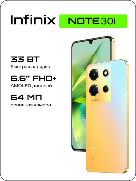 Смартфон Infinix X6716 Note 30i 128Gb 8Gb золотой моноблок 3G 4G 2Sim 6.66" 1080x2400 Android 13 64Mpix 802.11 a/b/g/n/ac NFC GPS GSM900/1800 GSM1900 FM microSD max1024Gb
