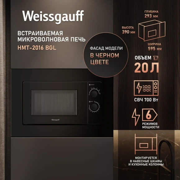 Микроволновая печь Weissgauff HMT-2016 BGL 20л. 700Вт черный (встраиваемая)
