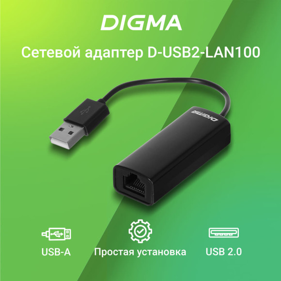 Сетевой адаптер Fast Ethernet Digma D-USB2-LAN100 USB 2.0