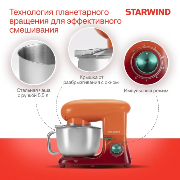 Миксер планетарный Starwind SPM7160 1900Вт оранжевый
