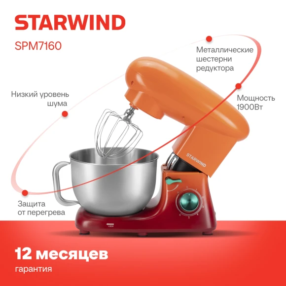 Миксер планетарный Starwind SPM7160 1900Вт оранжевый