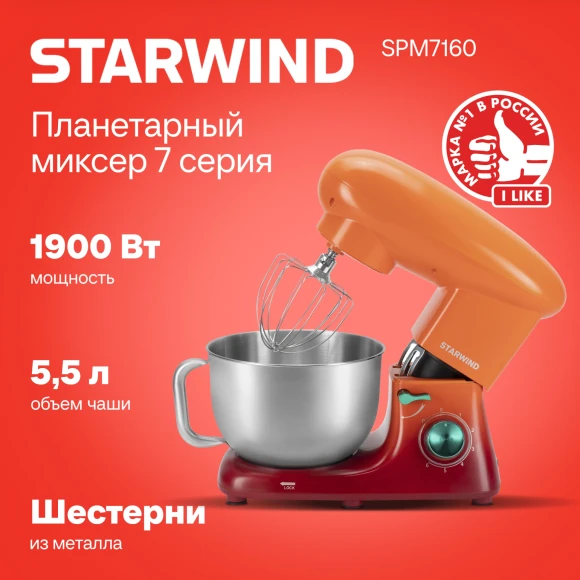 Миксер планетарный Starwind SPM7160 1900Вт оранжевый