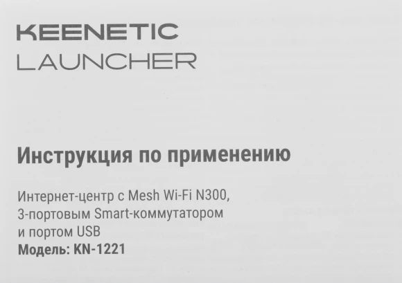 Роутер беспроводной Keenetic Launcher (KN-1221) N300 10/100BASE-TX/4G ready серый Роутер беспроводной Keenetic Launcher (KN-1221) N300 10/100BASE-TX/4G ready серый
