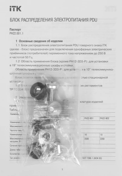 Блок распределения питания ITK PH12-8C133 гор.размещ. 8xC13 базовые 10A C14