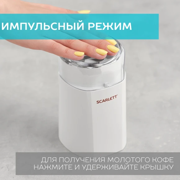 Кофемолка Scarlett SC-CG44506 150Вт сист.помол.:ротац.нож вместим.:60гр белый Кофемолка Scarlett SC-CG44506 150Вт сист.помол.:ротац.нож вместим.:60гр белый