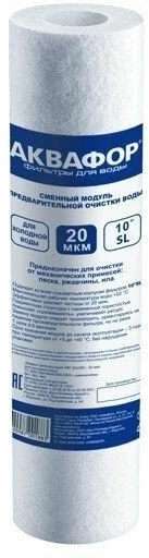 Картридж Аквафор ЭФГ 10" 20мкм для г/в для проточных фильтров (упак.:1шт)