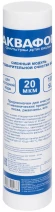 Картридж Аквафор ЭФГ 10" 20мкм для г/в для проточных фильтров (упак.:1шт)