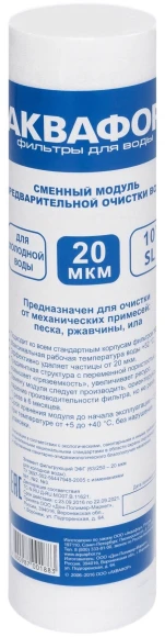Картридж Аквафор ЭФГ 10" 20мкм для г/в для проточных фильтров (упак.:1шт)