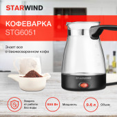 Кофеварка Электрическая турка Starwind STG6051 600Вт черный Кофеварка Электрическая турка Starwind STG6051 600Вт черный