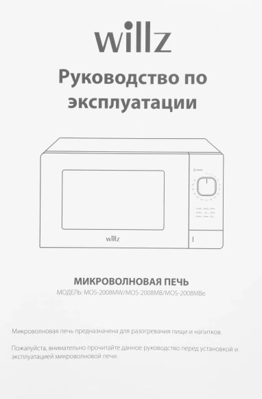 Микроволновая Печь Willz MOS-2008MW 20л. 700Вт белый Микроволновая Печь Willz MOS-2008MW 20л. 700Вт белый