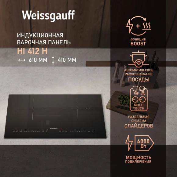 Индукционная варочная поверхность Weissgauff HI 412 H черный
