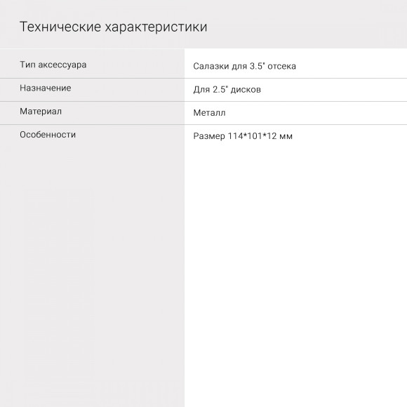 Салазки для 3.5" отсека Digma для HDD 2.5" DGBRT2535 металл Салазки для 3.5" отсека Digma для HDD 2.5" DGBRT2535 металл