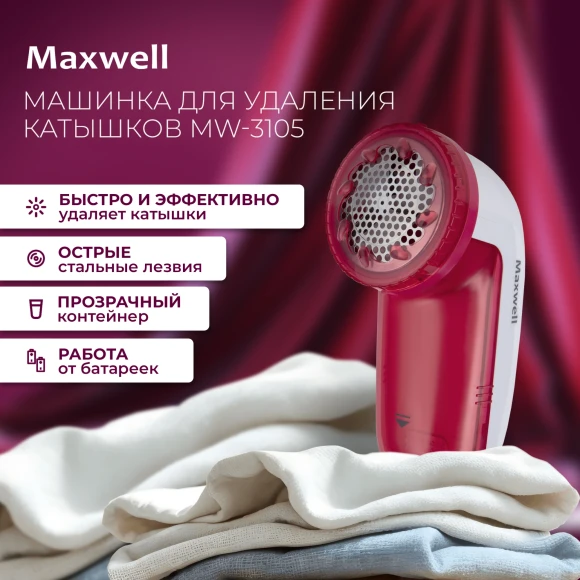 Машинка для снятия катышков Maxwell MW-3105