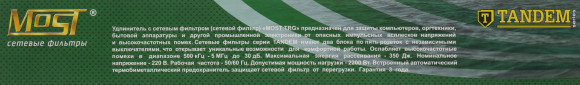 Сетевой фильтр Most TRG 5м (10 розеток) черный (коробка)