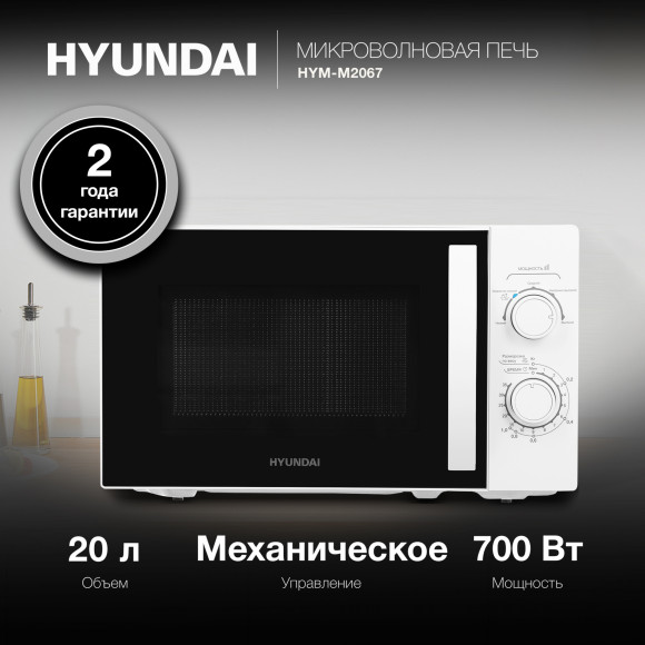 Микроволновая Печь Hyundai HYM-M2067 20л. 700Вт белый Микроволновая Печь Hyundai HYM-M2067 20л. 700Вт белый