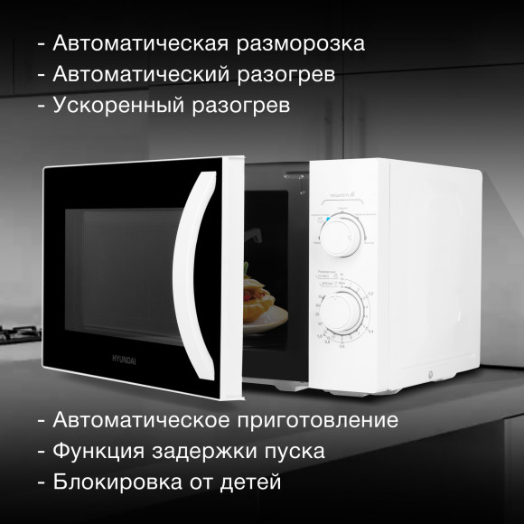 Микроволновая Печь Hyundai HYM-M2067 20л. 700Вт белый Микроволновая Печь Hyundai HYM-M2067 20л. 700Вт белый