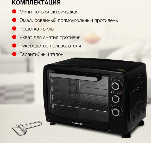 Мини-печь Starwind SMO2045 35л. 1500Вт черный/серебристый